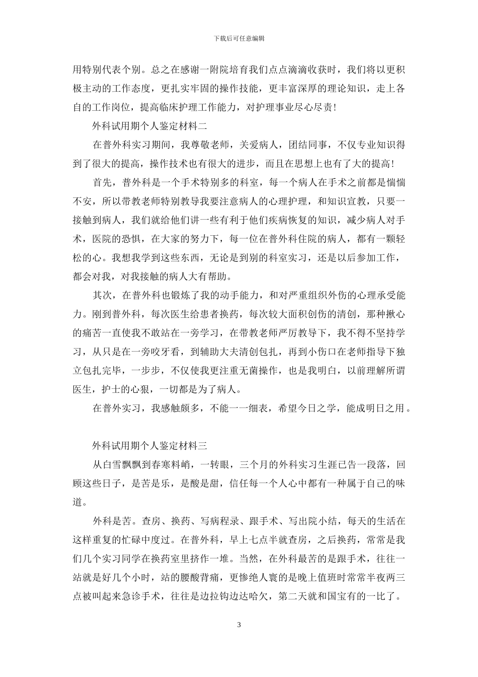 外科试用期个人鉴定材料_第3页