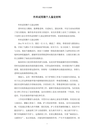外科试用期个人鉴定材料