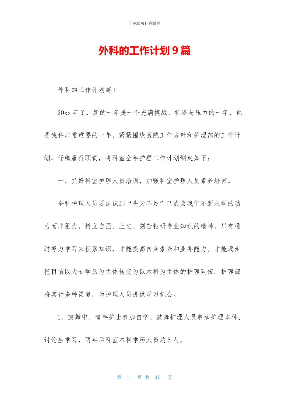 外科的工作计划9篇_第1页