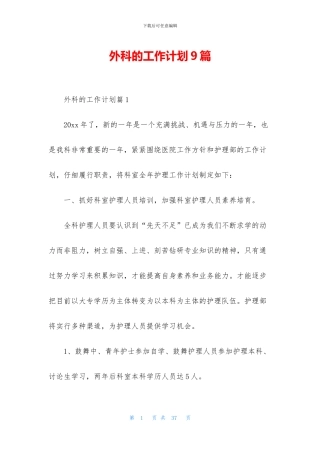 外科的工作计划9篇