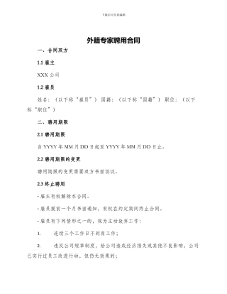 外籍专家聘用合同