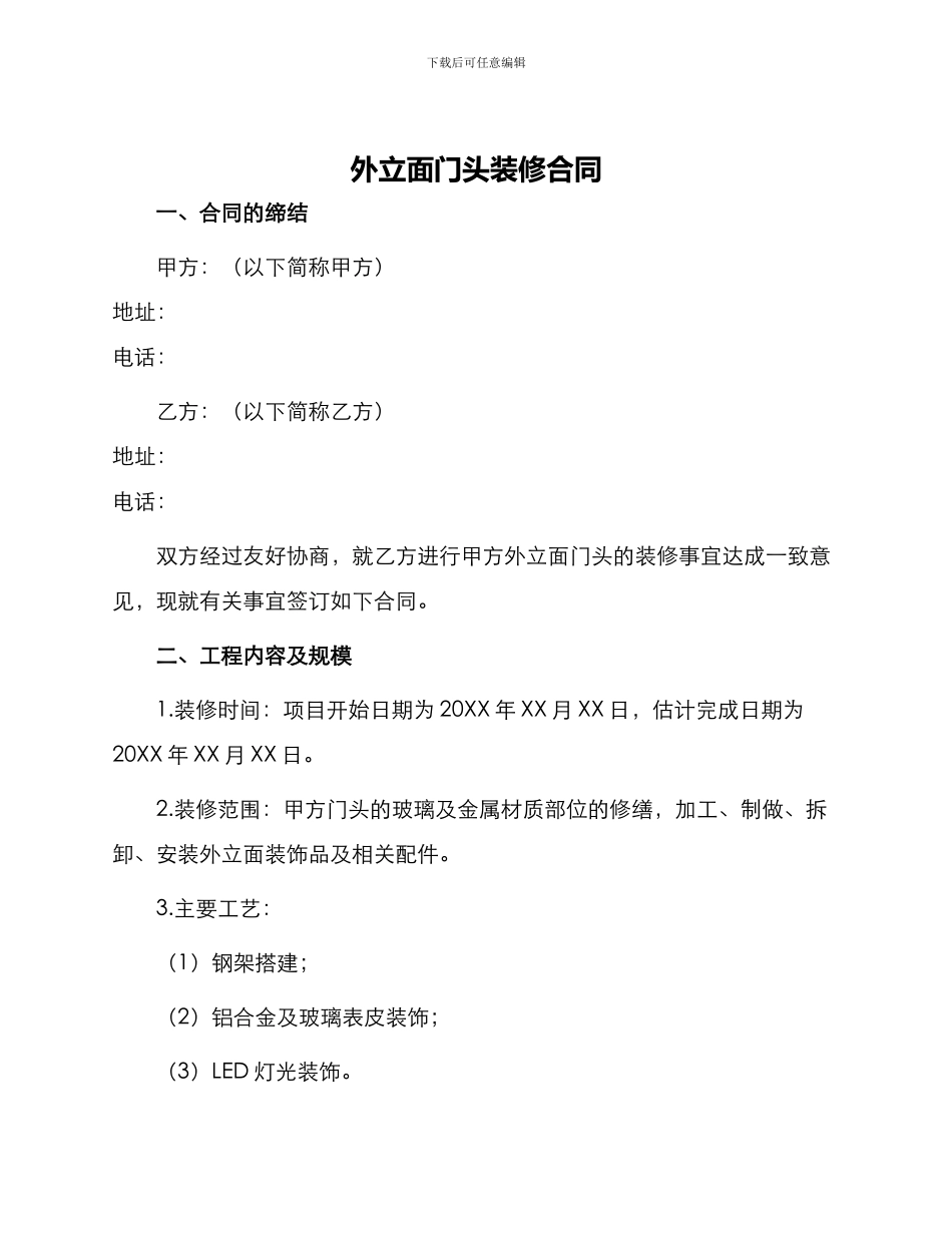 外立面门头装修合同_第1页