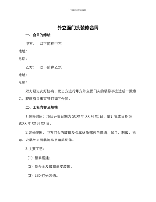 外立面门头装修合同