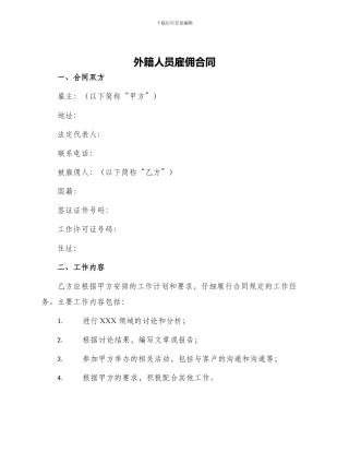 外籍人员雇佣合同
