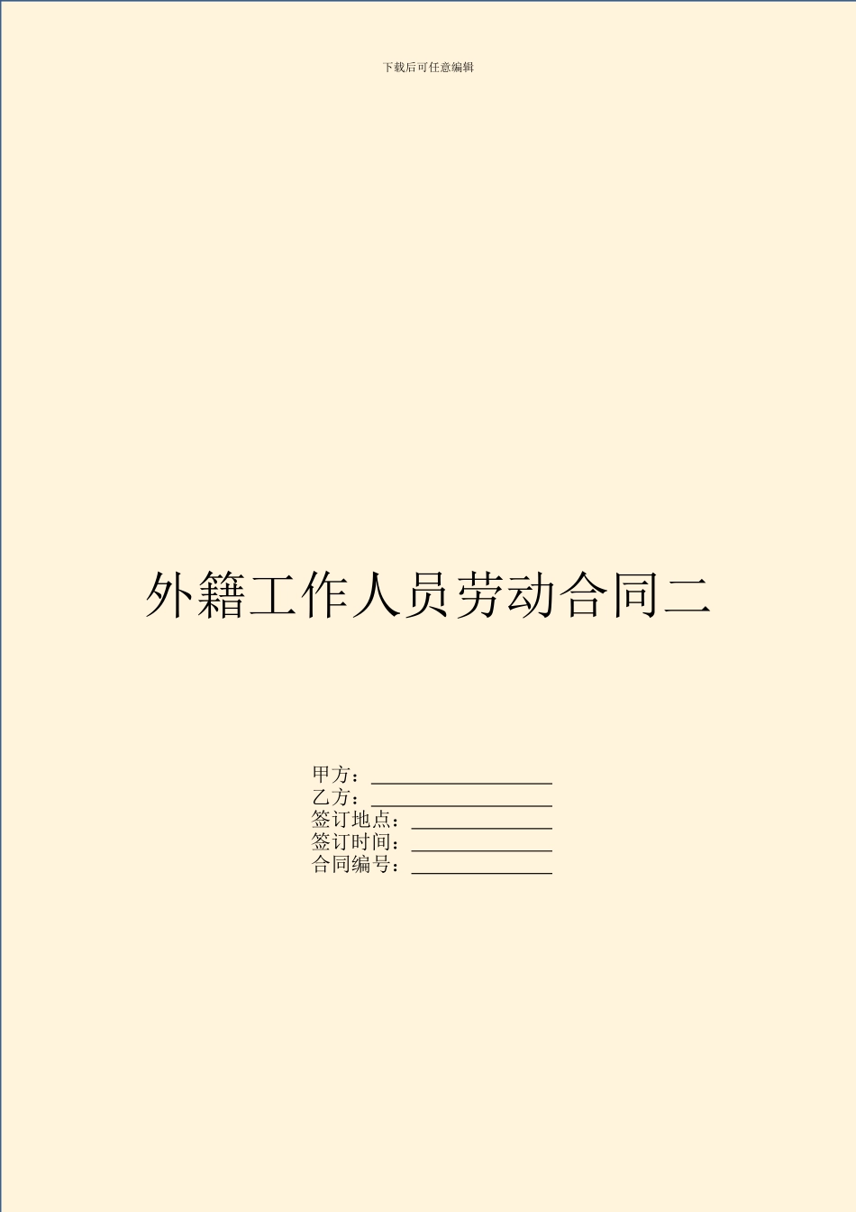 外籍工作人员劳动合同二_第1页