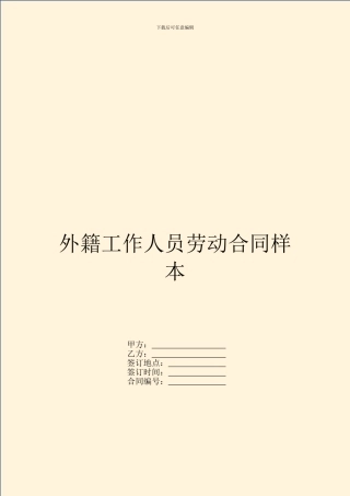 外籍工作人员劳动合同样本