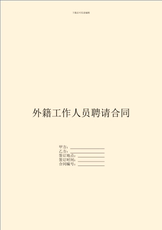 外籍工作人员聘请合同