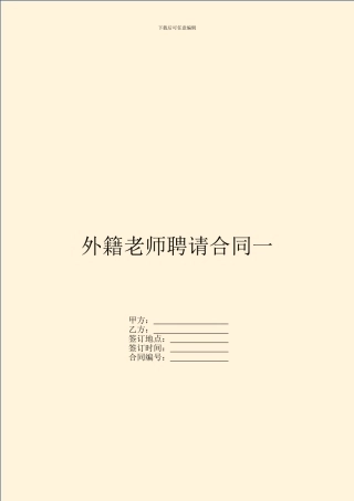 外籍教师聘请合同一