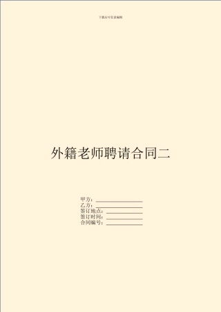 外籍教师聘请合同二