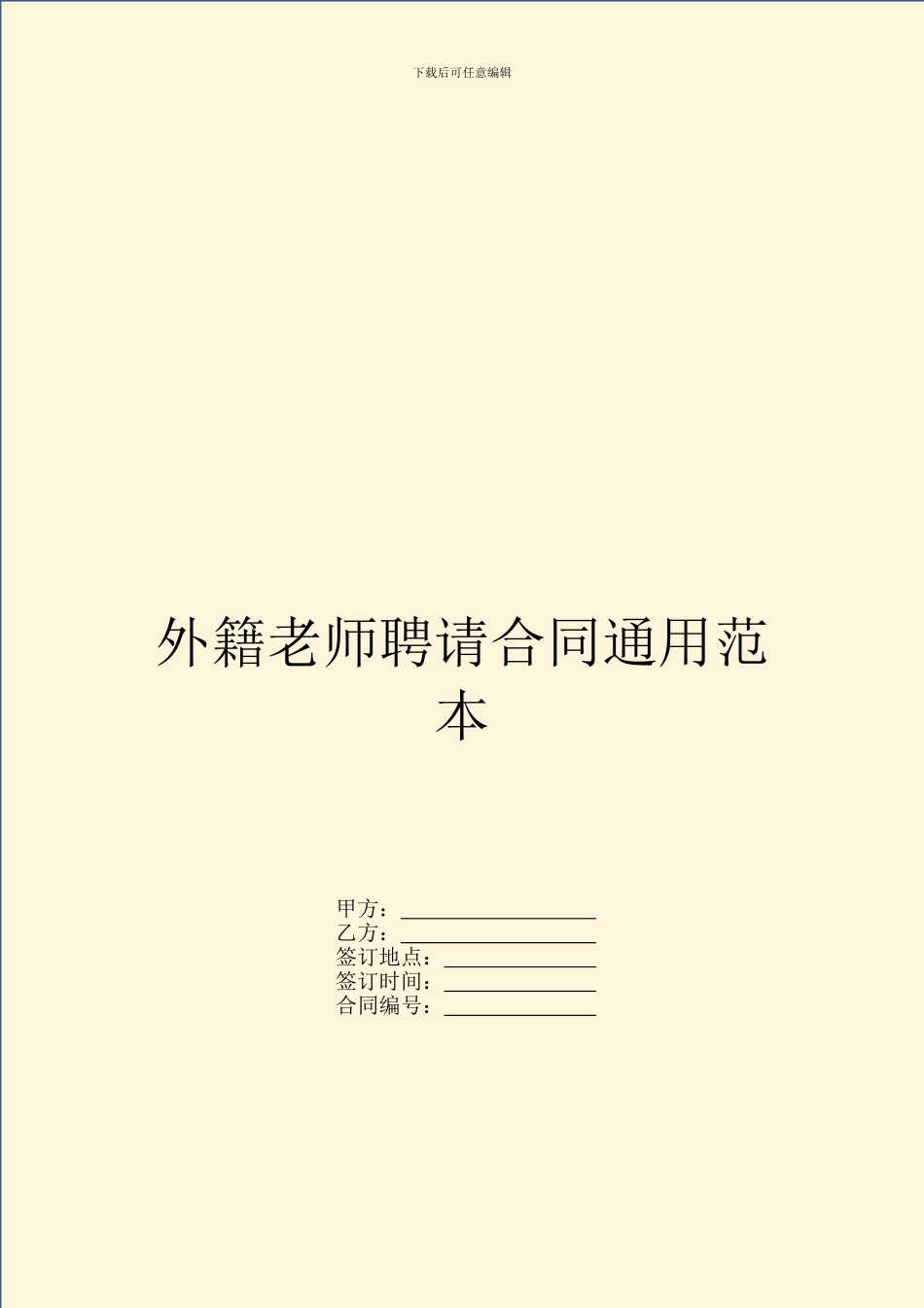 外籍教师聘请合同通用范本_第1页