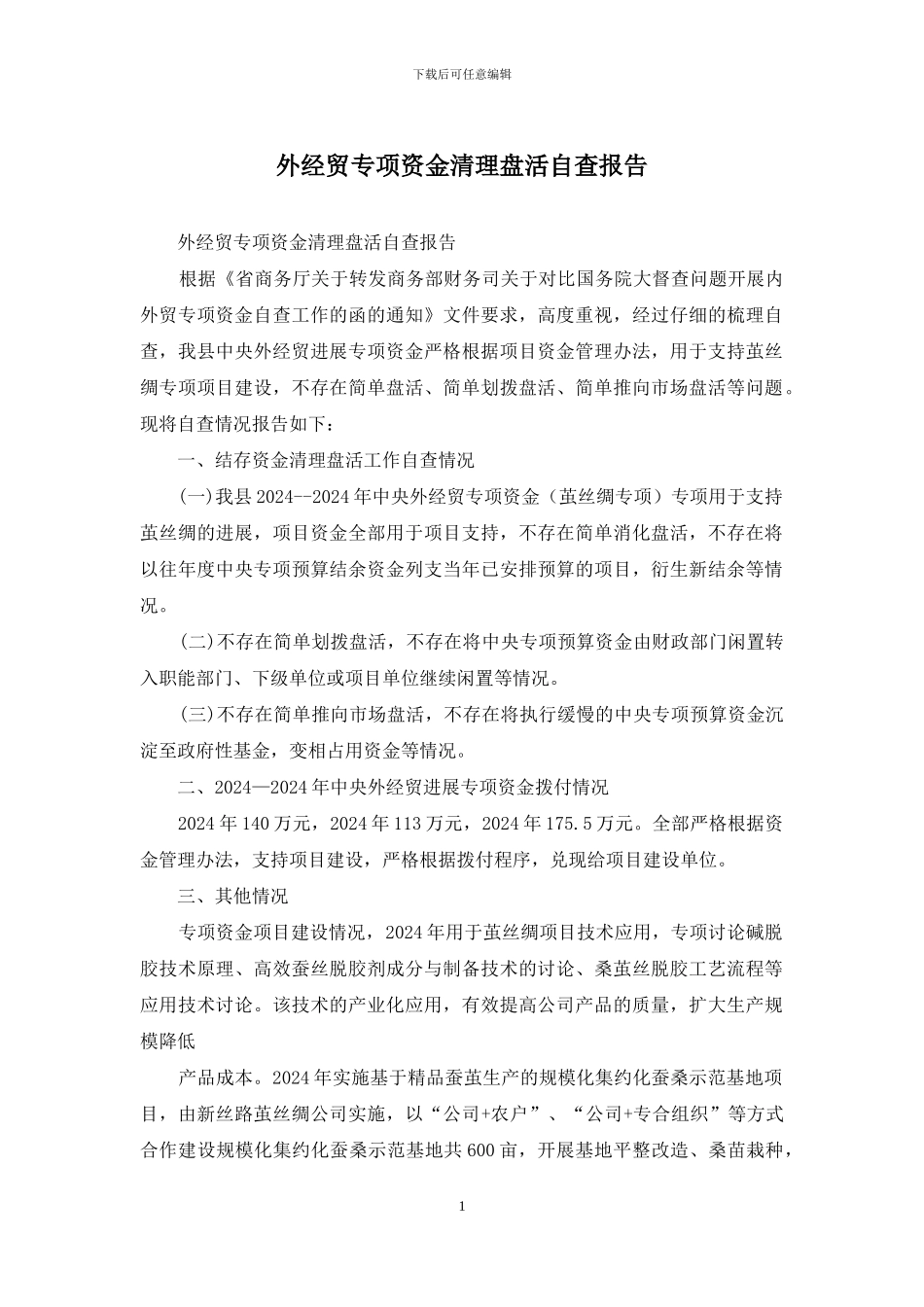 外经贸专项资金清理盘活自查报告_第1页