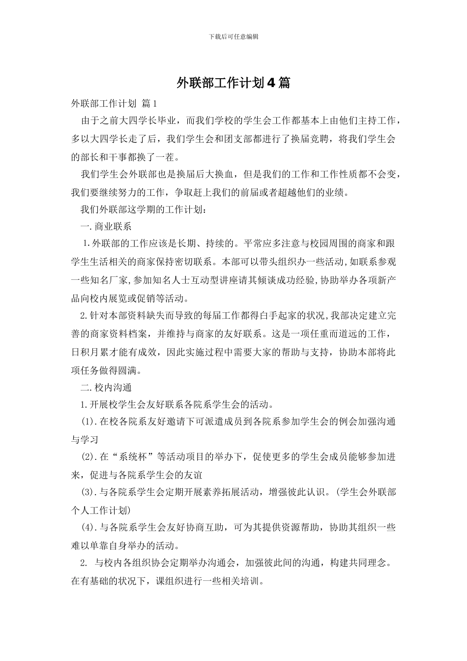 外联部工作计划4篇_第1页