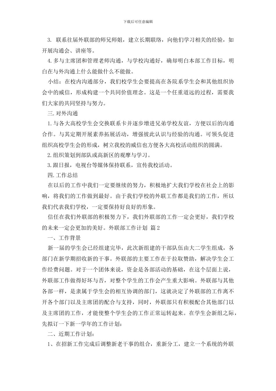 外联部工作计划4篇_第2页