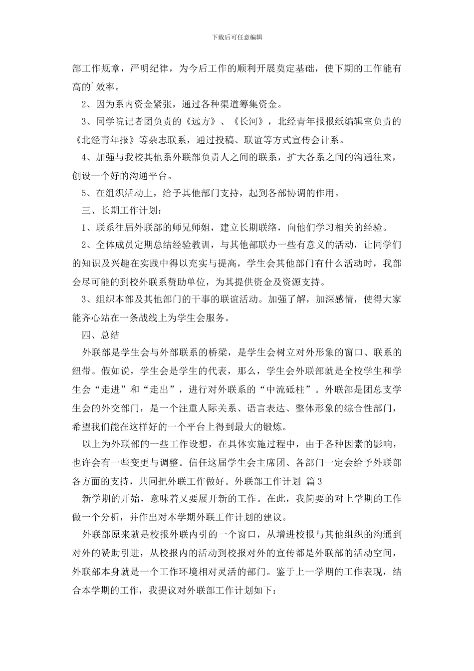 外联部工作计划4篇_第3页