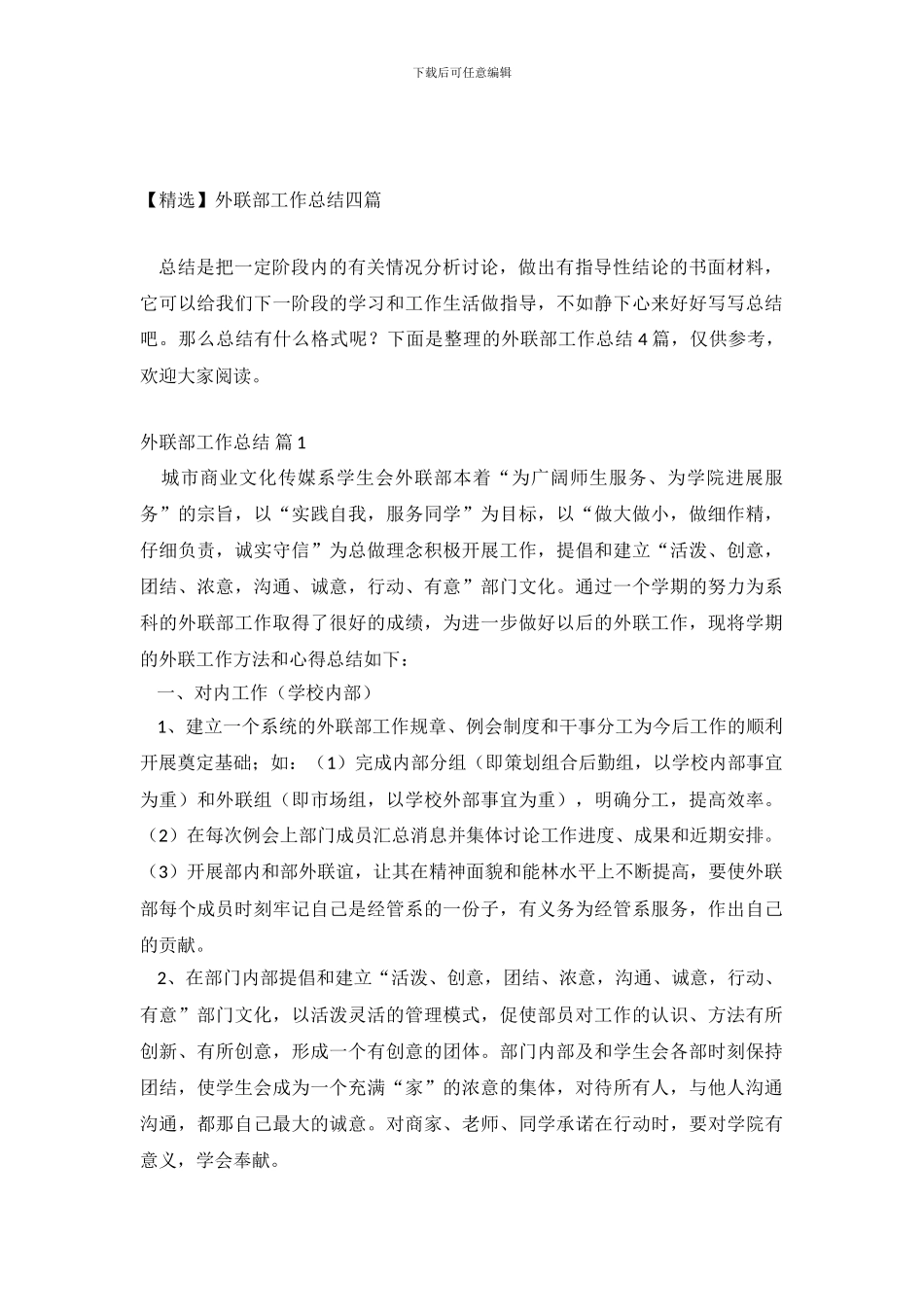 外联部工作总结四篇_第2页