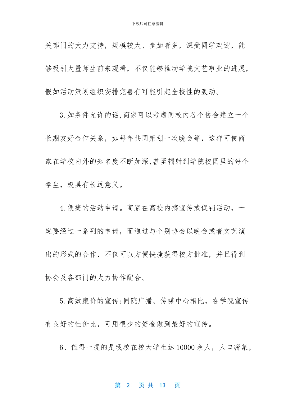 外联部拉赞助策划书范文-1_第2页