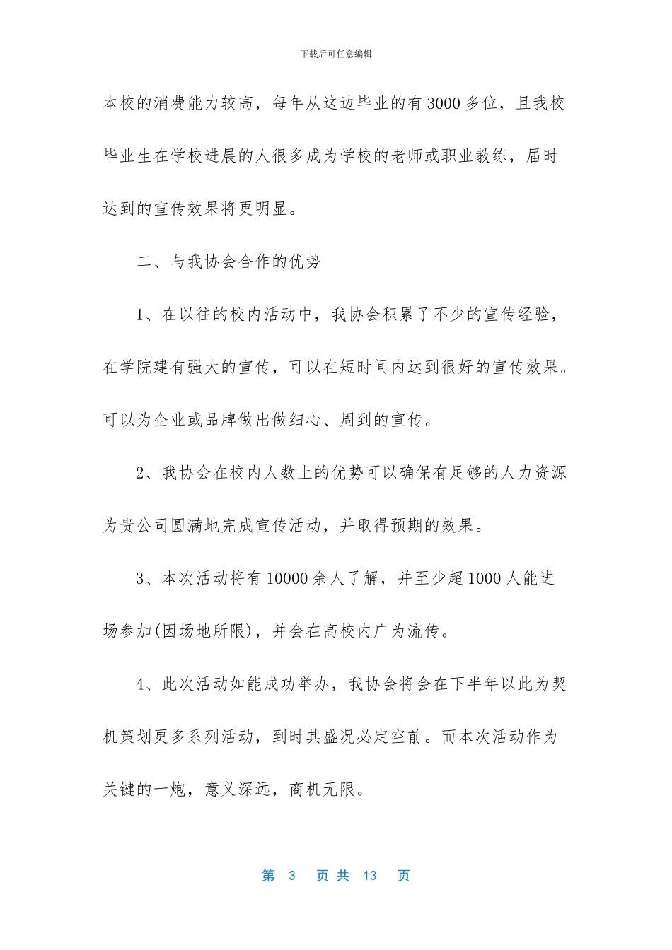 外联部拉赞助策划书范文-1_第3页