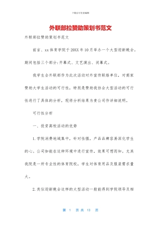 外联部拉赞助策划书范文-1