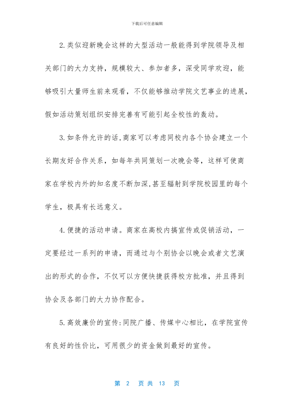 外联部拉赞助策划书范文_第2页