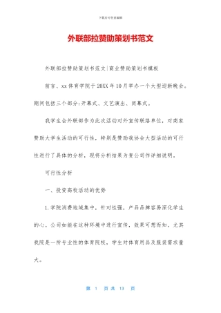 外联部拉赞助策划书范文