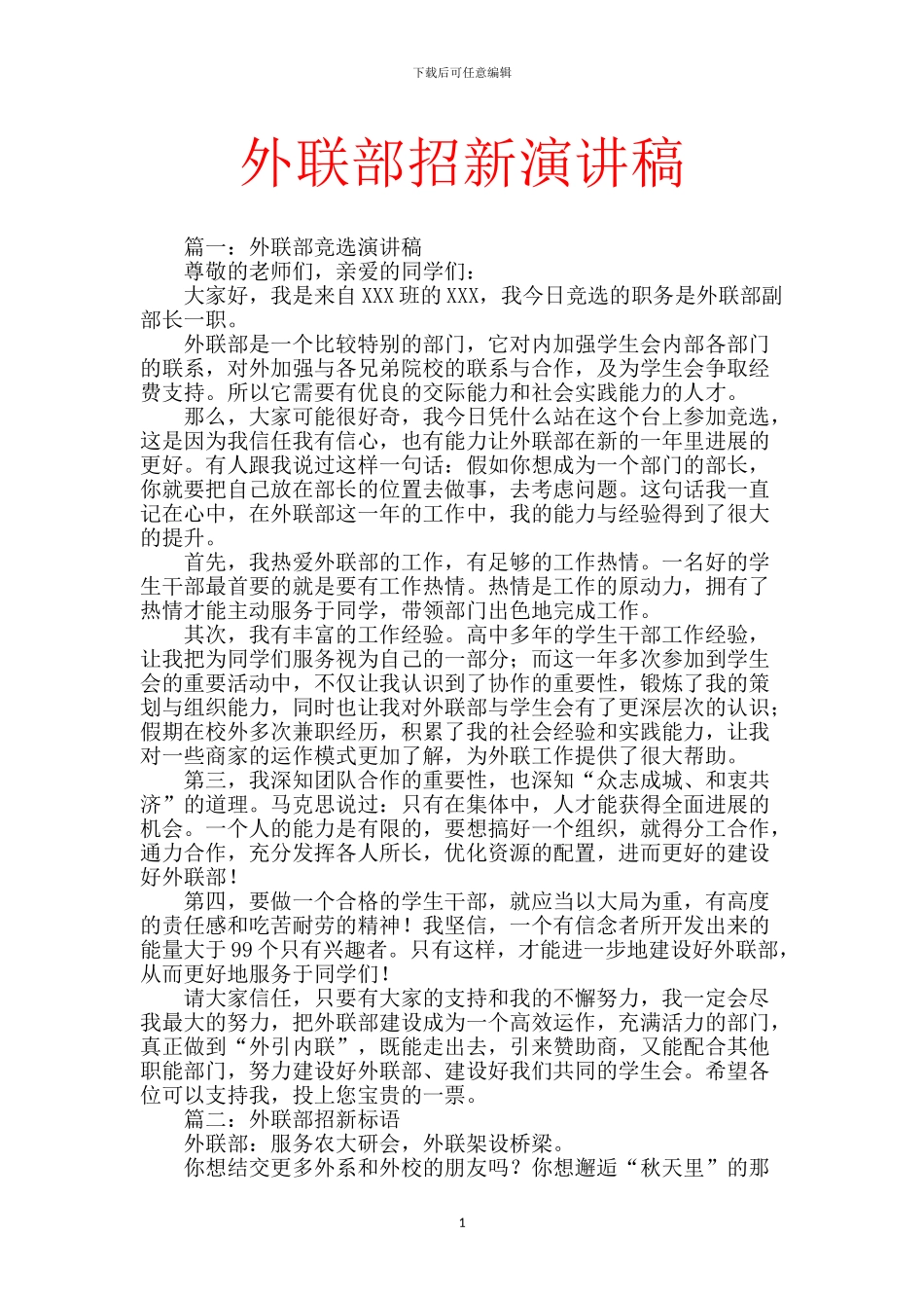 外联部招新演讲稿_第1页