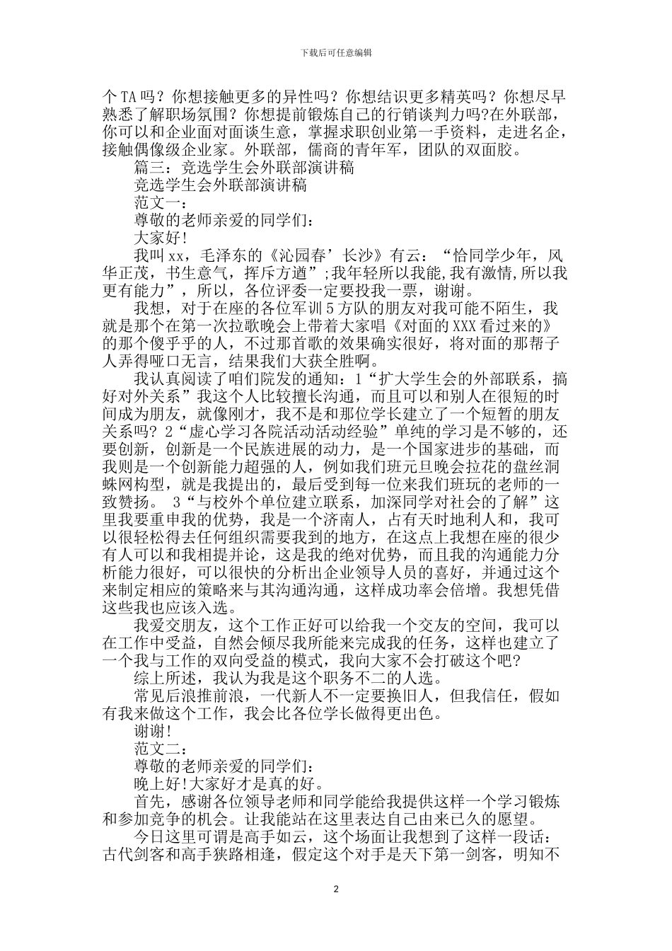 外联部招新演讲稿_第2页