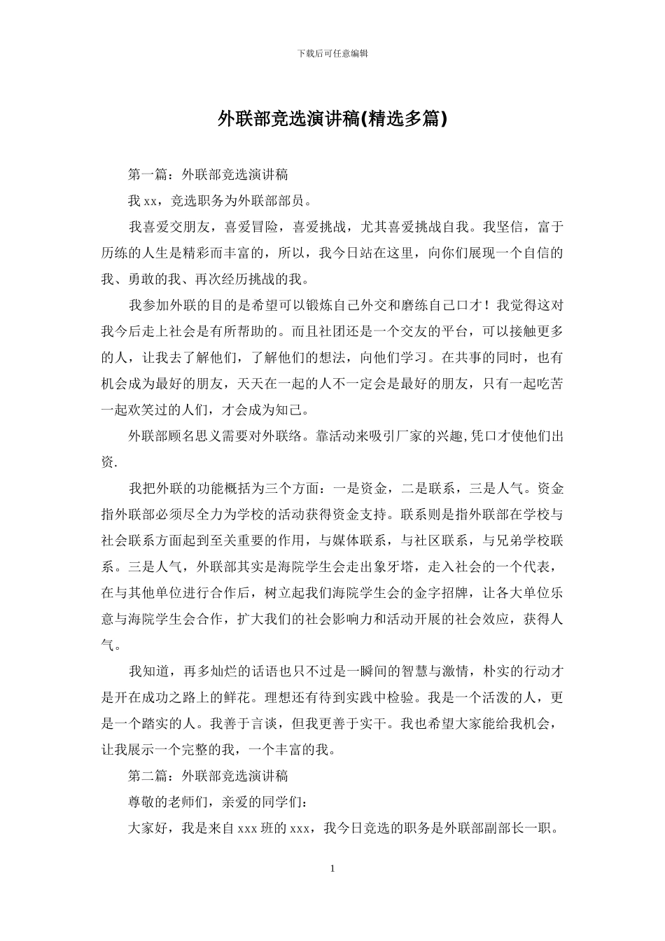 外联部竞选演讲稿_第1页