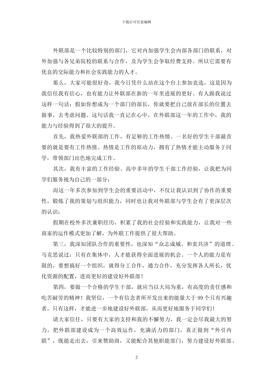 外联部竞选演讲稿_第2页