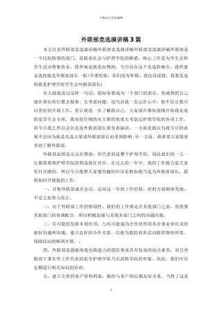 外联部竞选演讲稿3篇