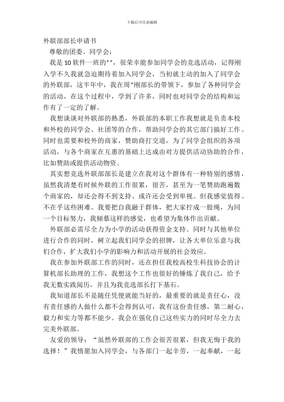 外联部部长申请书_第2页