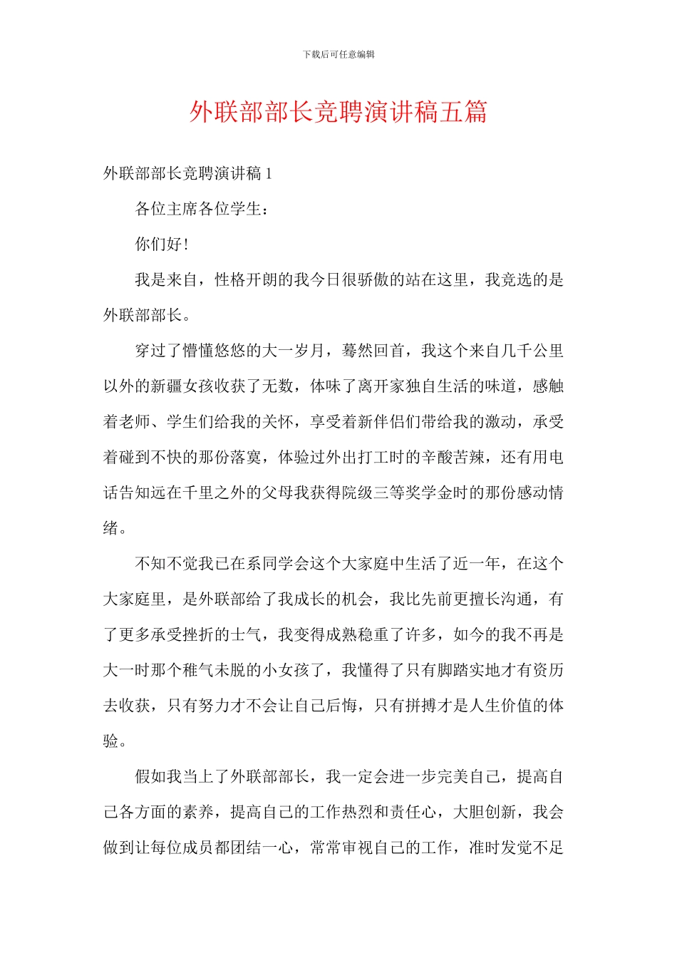外联部部长竞聘演讲稿五篇_第1页
