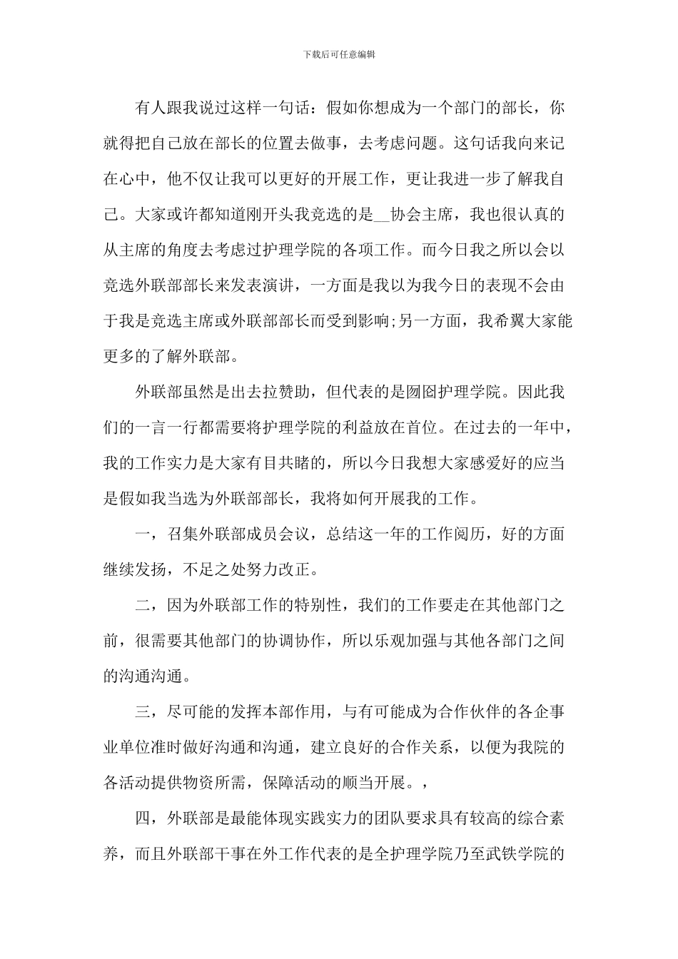 外联部部长竞聘演讲稿五篇_第3页