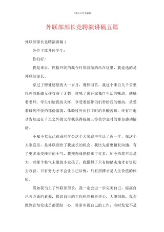 外联部部长竞聘演讲稿五篇