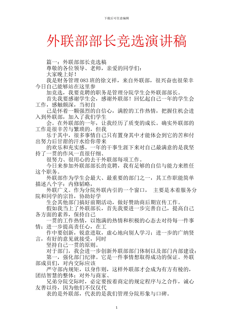 外联部部长竞选演讲稿_第1页