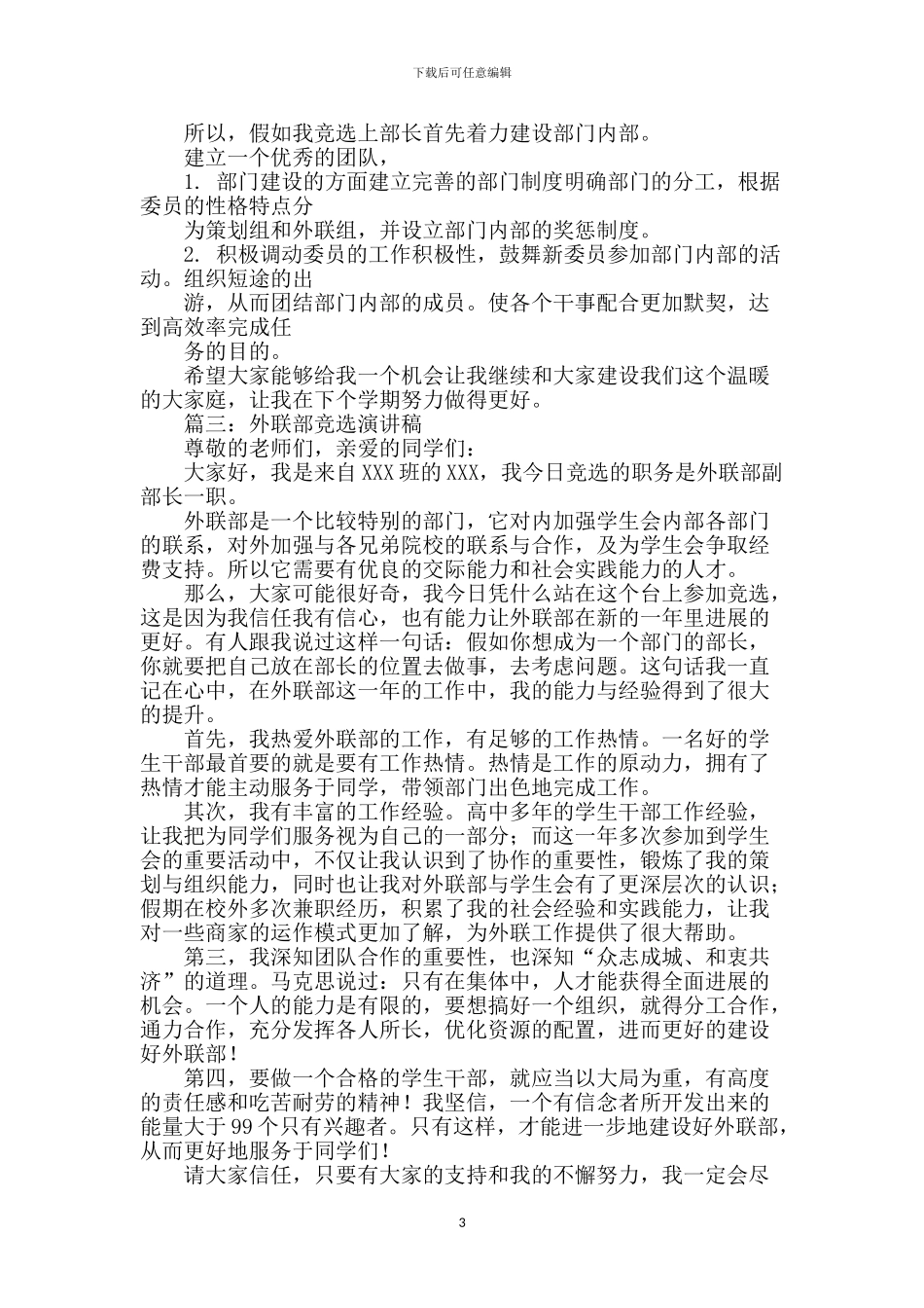 外联部部长竞选演讲稿_第3页