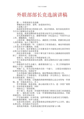 外联部部长竞选演讲稿