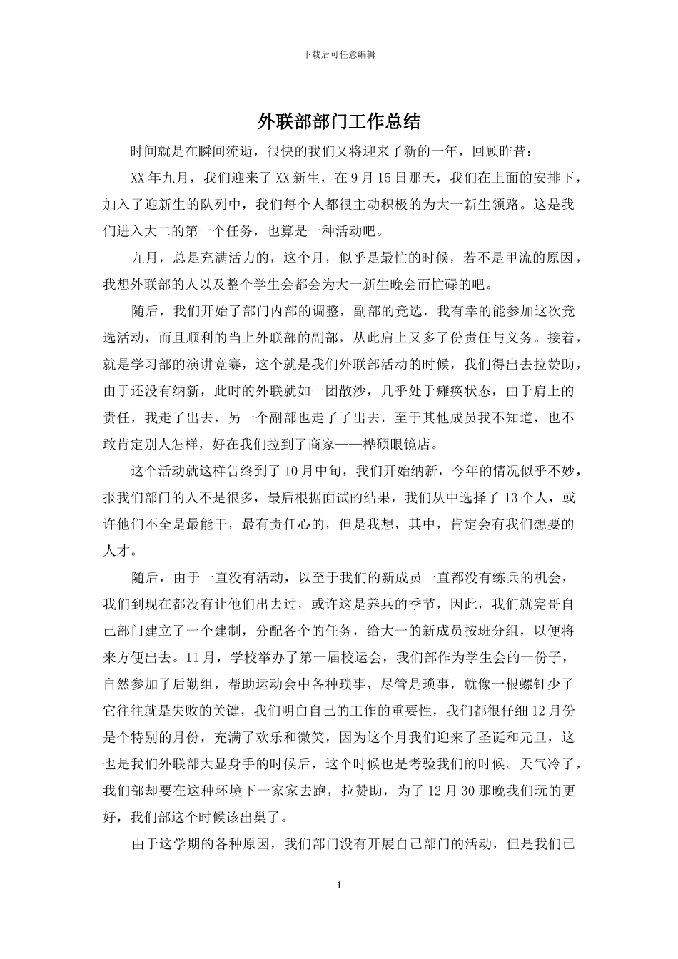 外联部部门工作总结_第1页