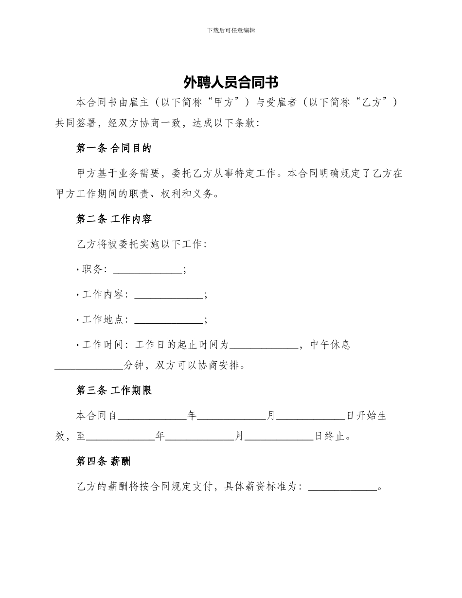 外聘人员合同书_第1页