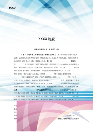 外聘人员聘用合同工管理试行办法