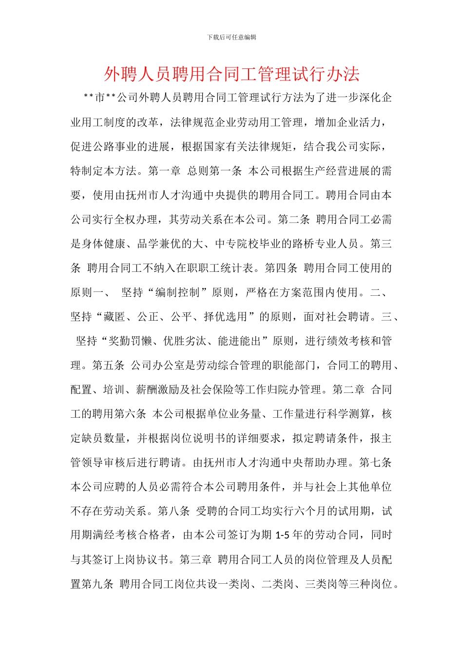 外聘人员聘用合同工管理试行办法_第1页