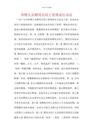 外聘人员聘用合同工管理试行办法
