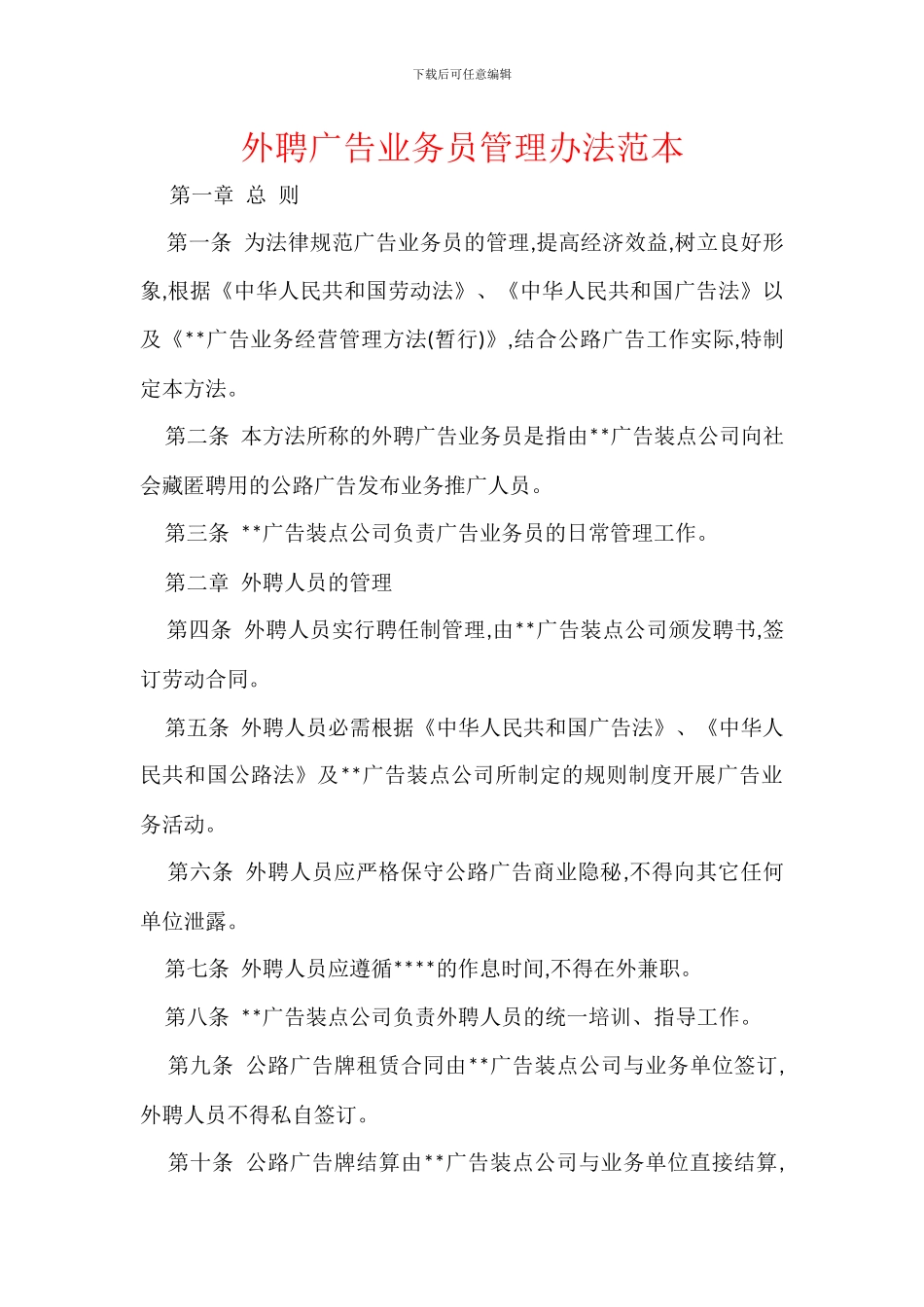 外聘广告业务员管理办法范本_第1页