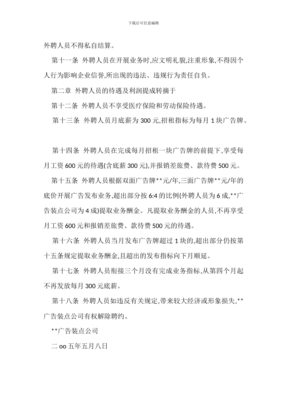 外聘广告业务员管理办法范本_第2页