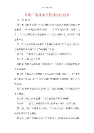 外聘广告业务员管理办法范本