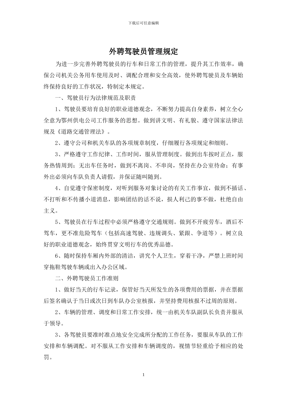 外聘驾驶员管理规定_第1页