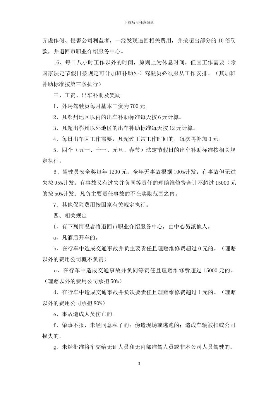 外聘驾驶员管理规定_第3页