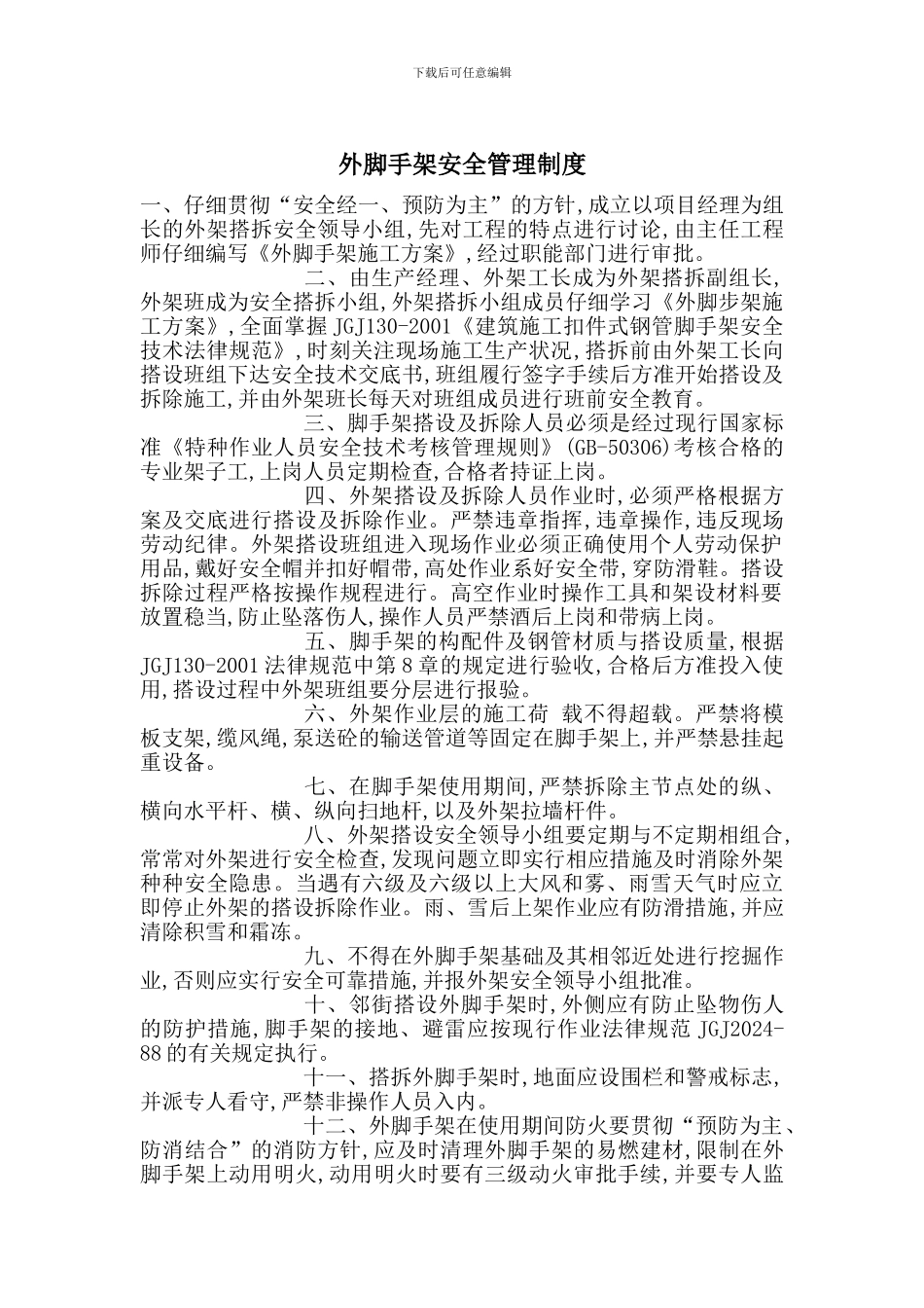 外脚手架安全管理制度_第1页