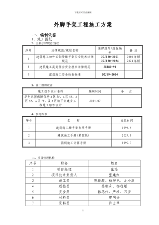 外脚手架工程施工方案