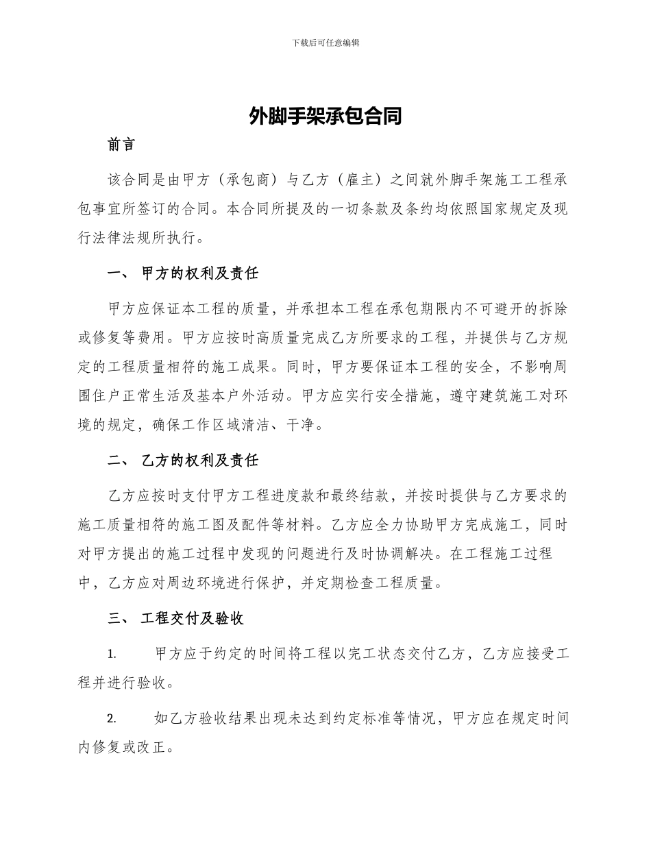 外脚手架承包合同_第1页