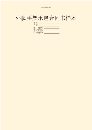 外脚手架承包合同书样本